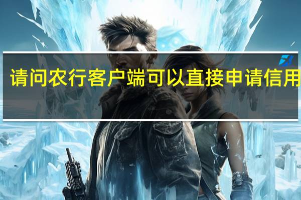 请问农行客户端可以直接申请信用卡吗