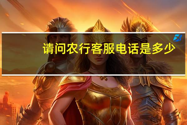 请问农行客服电话是多少