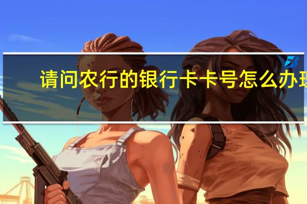 请问农行的银行卡卡号怎么办理