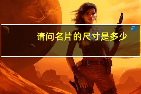 请问名片的尺寸是多少？如果是PS做的应该有多少px？