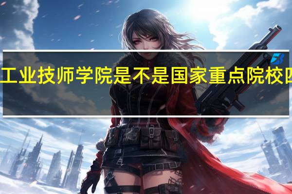 请问四川省核工业技师学院是不是国家重点院校 四川核工业工程学校