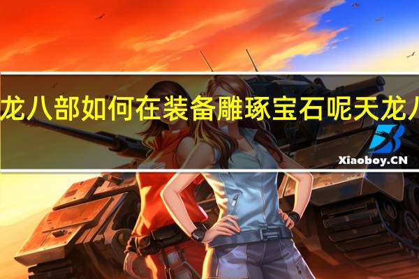 请问天龙八部如何在装备雕琢宝石呢 天龙八部宝石合成