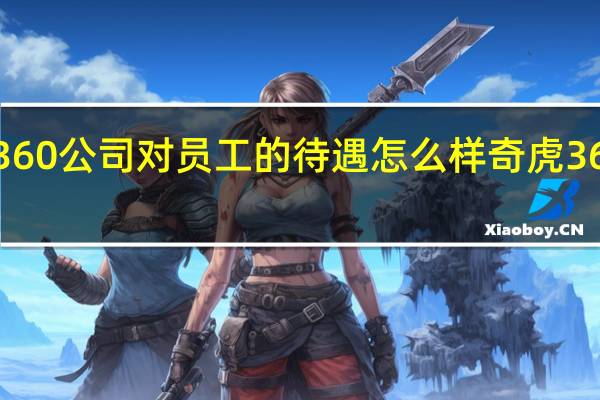 请问奇虎360公司对员工的待遇怎么样 奇虎360科技有限公司