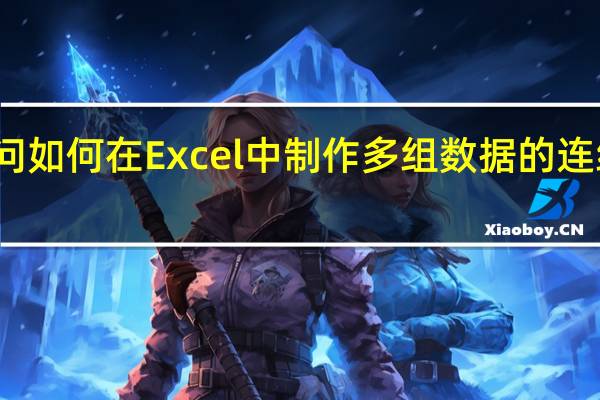 请问如何在Excel中制作多组数据的连续折线图？
