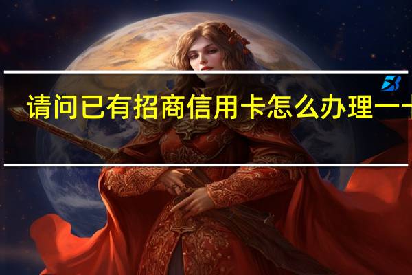 请问已有招商信用卡 怎么办理一卡通