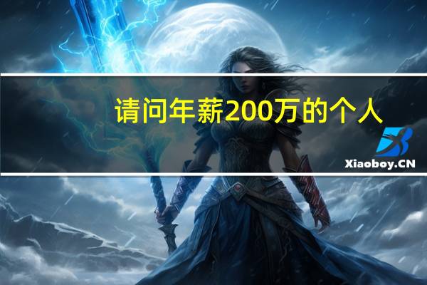 请问年薪200万的个人,个人所得税如何合理避税 怎样合理避个人所得税