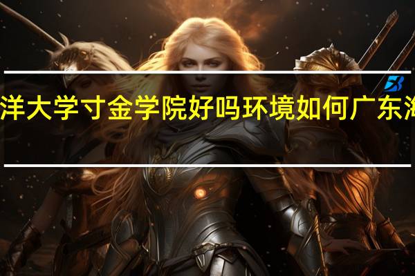 请问广东海洋大学寸金学院好吗环境如何 广东海洋大学寸金学院