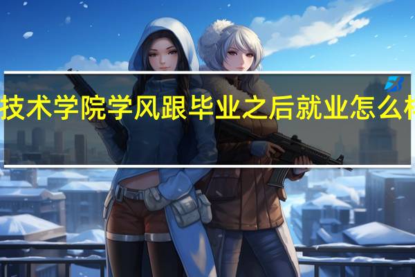 请问广州民航职业技术学院学风跟毕业之后就业怎么样 广州民航职业技术学校