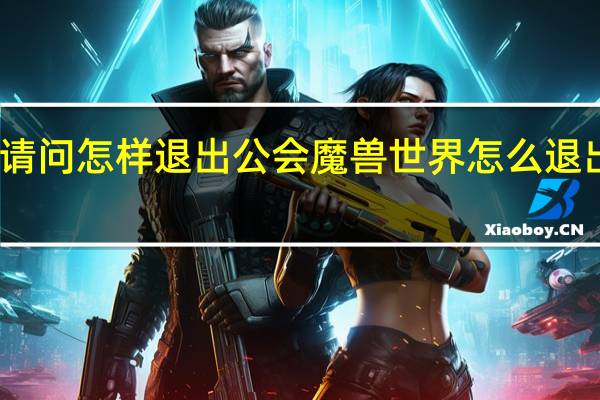 请问怎样退出公会 魔兽世界怎么退出公会