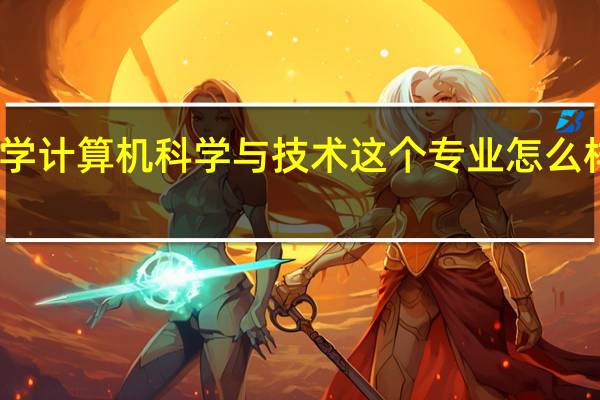 请问湖北师范大学计算机科学与技术这个专业怎么样 湖北大学计算机中心