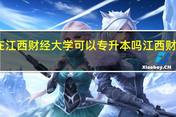 请问现在江西财经大学可以专升本吗 江西财经大学专升本