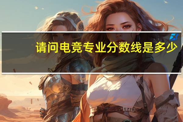 请问电竞专业分数线是多少？