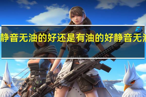 请问空压机是静音无油的好还是有油的好 静音无油空压机多少钱一台