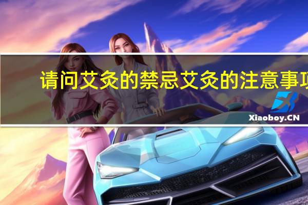 请问艾灸的禁忌 艾灸的注意事项