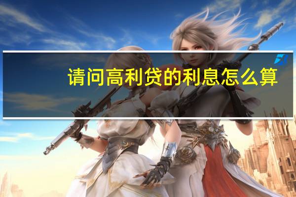 请问高利贷的利息怎么算
