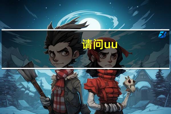 请问uu_lsp dll是什么文件？