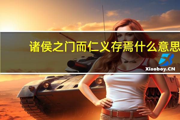 诸侯之门而仁义存焉什么意思