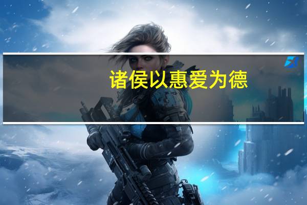 诸侯以惠爱为德,惠爱如何理解