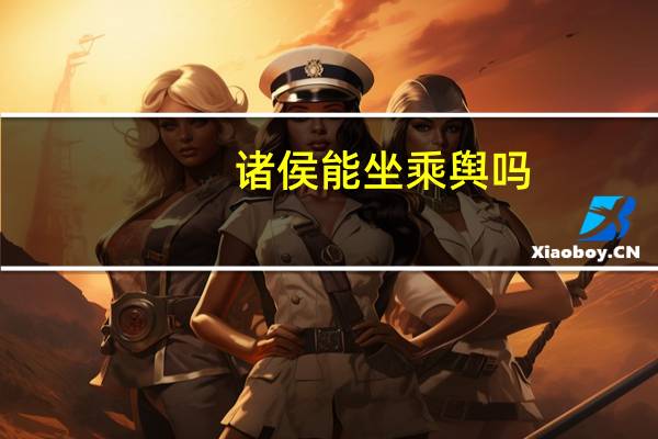 诸侯能坐乘舆吗