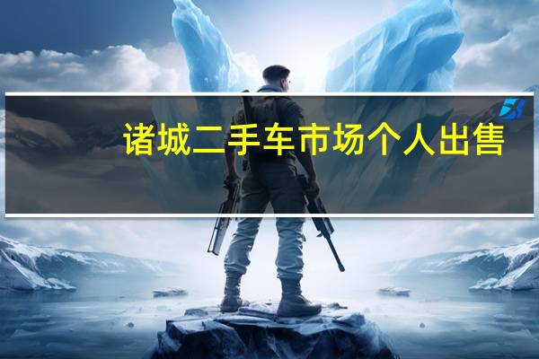 诸城二手车市场个人出售（诸城二手车市场）