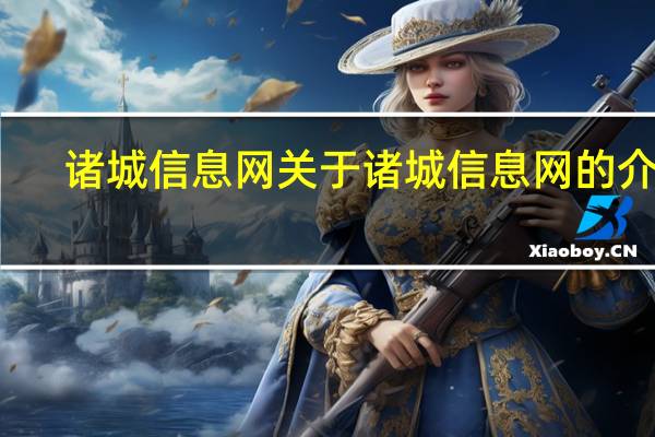 诸城信息网 关于诸城信息网的介绍