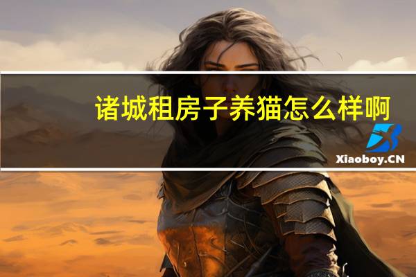 诸城租房子养猫怎么样啊