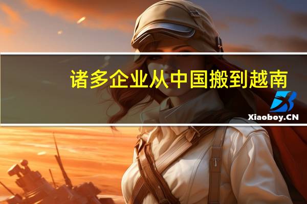 诸多企业从中国搬到越南，对国际物流有什么启发