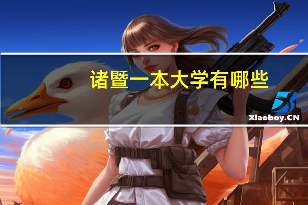 诸暨一本大学有哪些