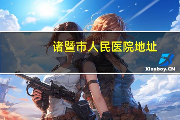 诸暨市人民医院地址？诸暨市人民医院为什么叫温州大学附属医院