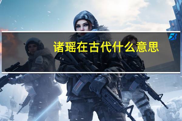 诸瑶在古代什么意思