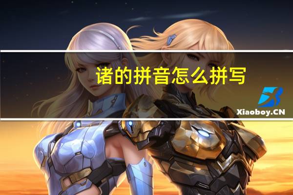 诸的拼音怎么拼写（诸的拼音）