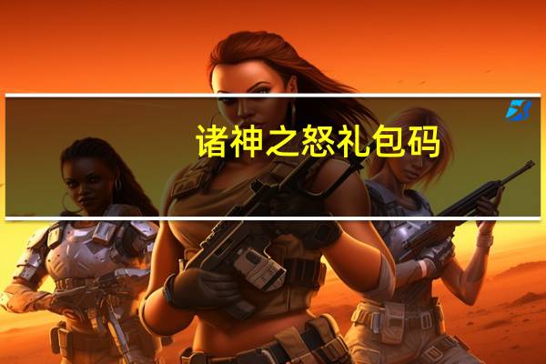 诸神之怒礼包码（《诸神之怒》多玩特权礼包里有什么）