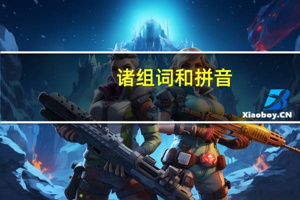 诸组词和拼音（诸组词）