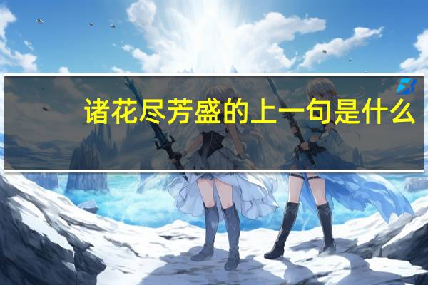 诸花尽芳盛的上一句是什么