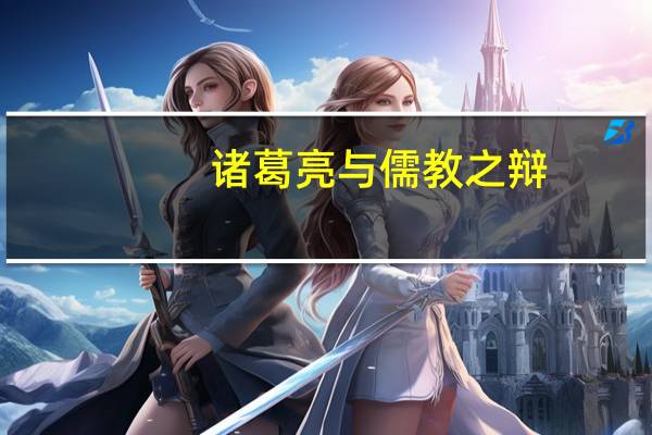 诸葛亮与儒教之辩(100字)