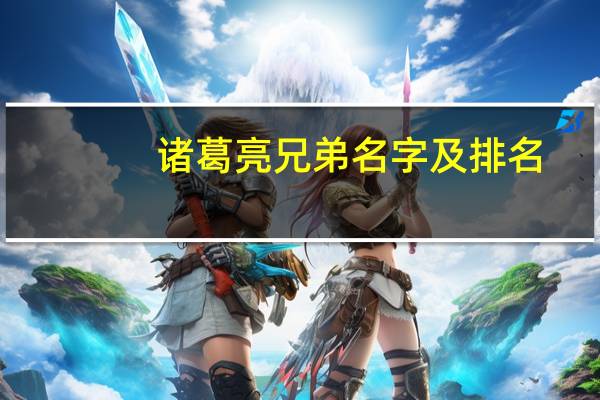 诸葛亮兄弟名字及排名