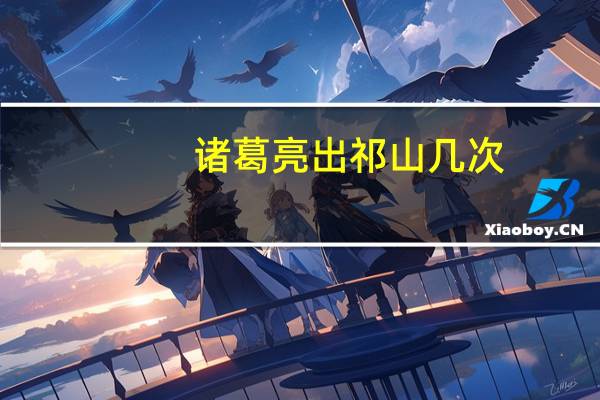 诸葛亮出祁山几次