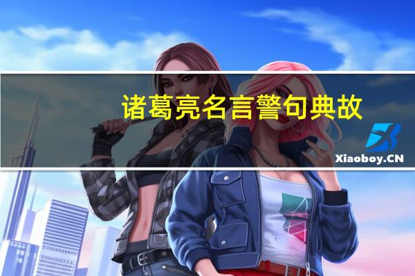 诸葛亮名言警句典故