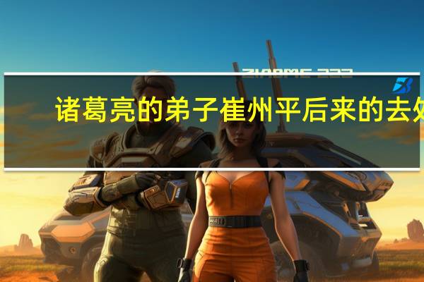 诸葛亮的弟子崔州平后来的去处