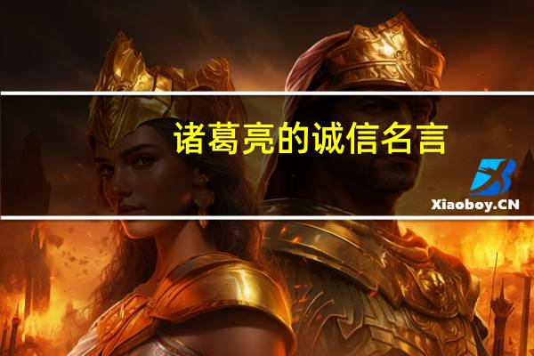 诸葛亮的诚信名言