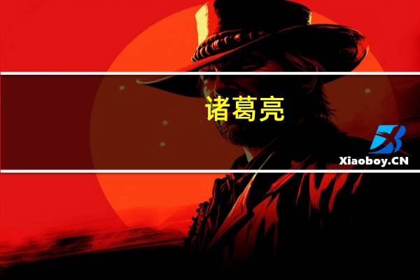 诸葛亮（关于诸葛亮的介绍）