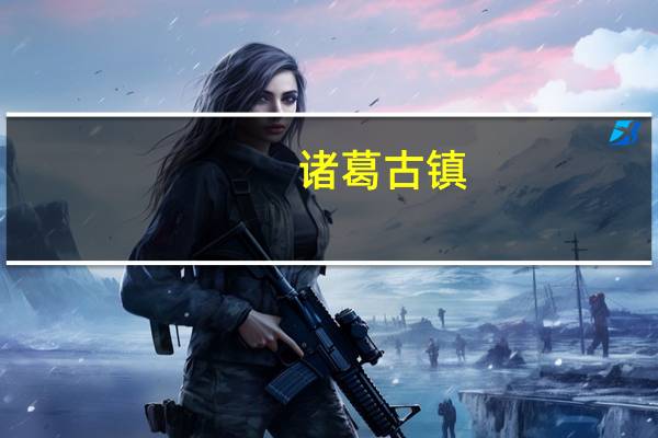 诸葛古镇（关于诸葛古镇的介绍）