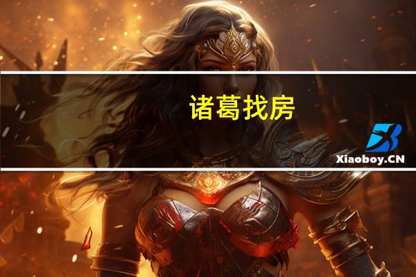 诸葛找房:上周监测重点城市二手住宅成交环比上涨