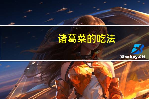 诸葛菜的吃法