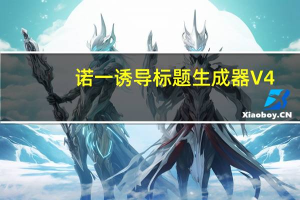 诺一诱导标题生成器 V4.1.1 绿色版(诺一诱导标题生成器 V4.1.1 绿色版功能简介)