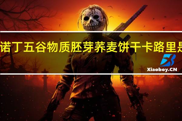 诺丁 五谷物质胚芽荞麦饼干卡路里是多少