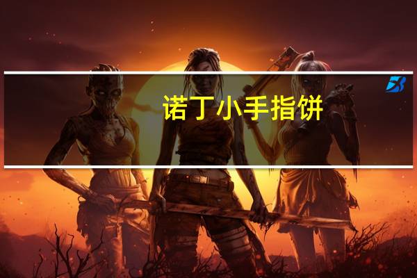 诺丁 小手指饼(牛奶味)的热量是多少