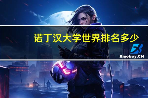 诺丁汉大学世界排名多少