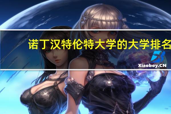 诺丁汉特伦特大学的大学排名