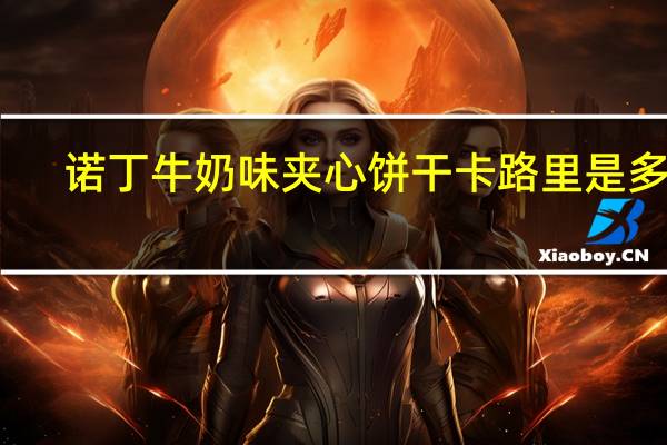 诺丁 牛奶味夹心饼干卡路里是多少